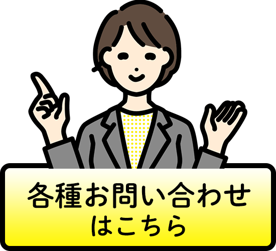 お問い合わせはこちら