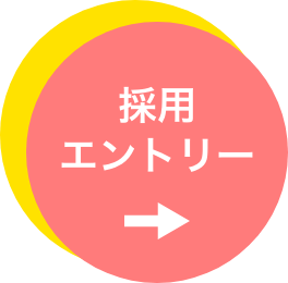 採用エントリー