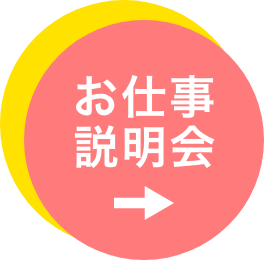 お仕事説明会