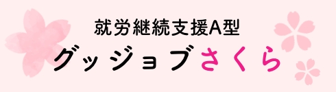 就労継続支援A型グッジョブさくら