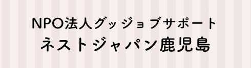 ネストジャパン鹿児島