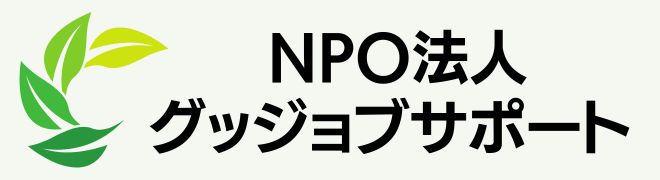 NPOグッジョブサポート