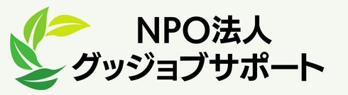 NPOグッジョブサポート