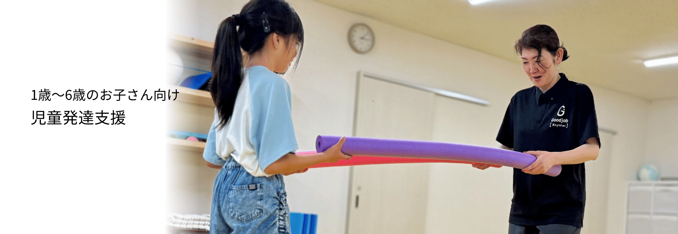 児童発達支援サービス - グッジョブグループ