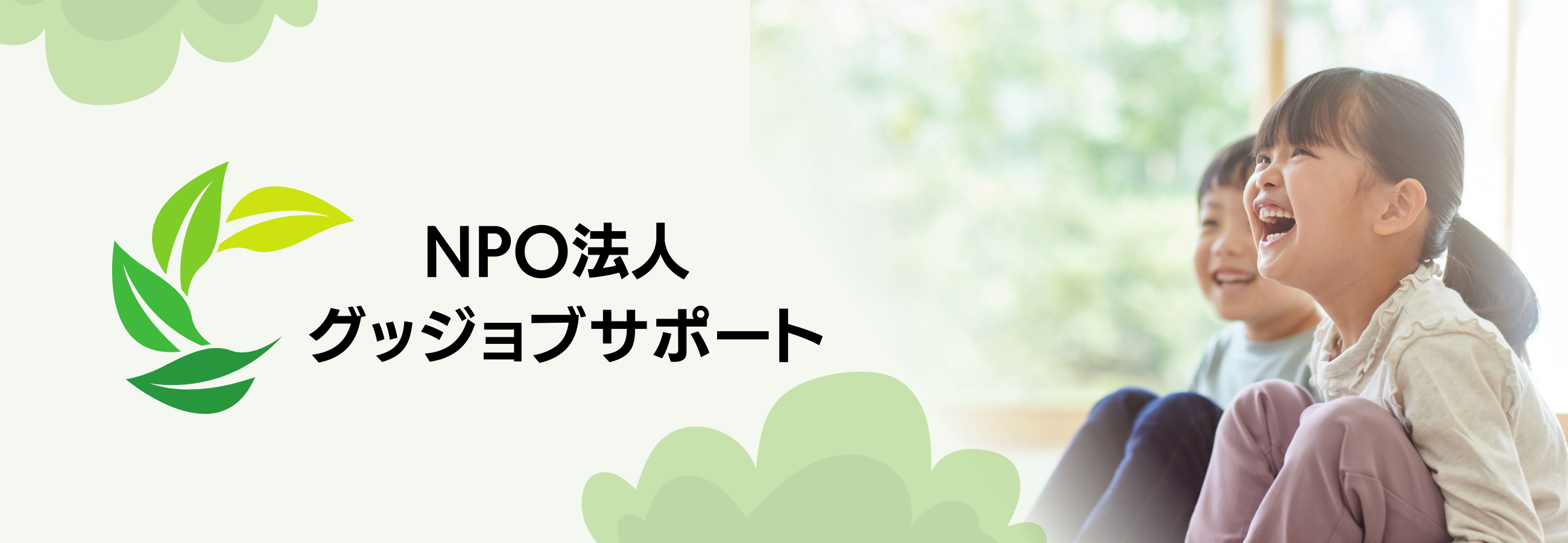 保護中: NPO法人グッジョブサポート - グッジョブグループ