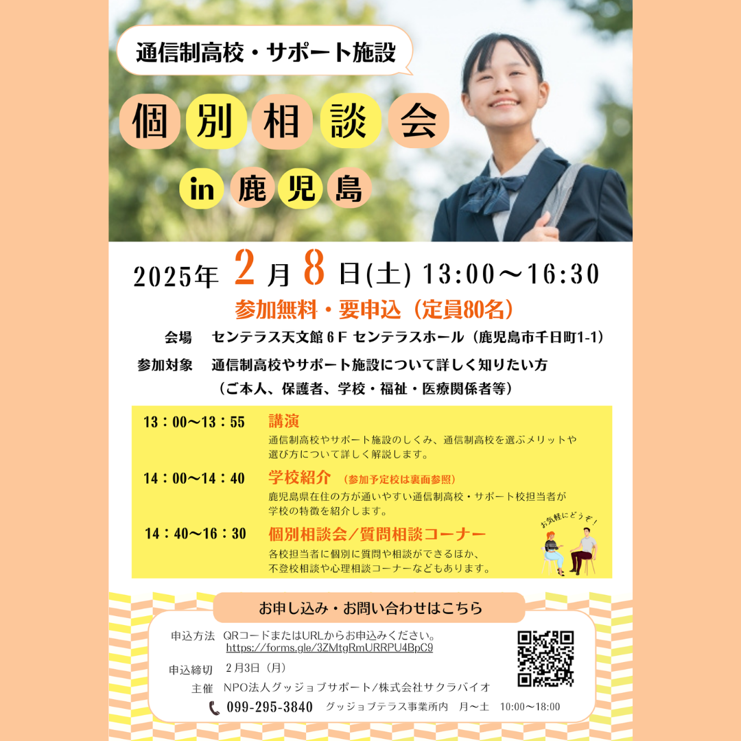 2月8日（土）『通信制高校・サポート施設個別相談会 in 鹿児島