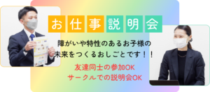 お仕事説明会