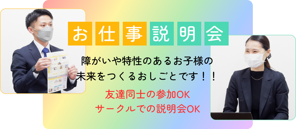 お仕事説明会