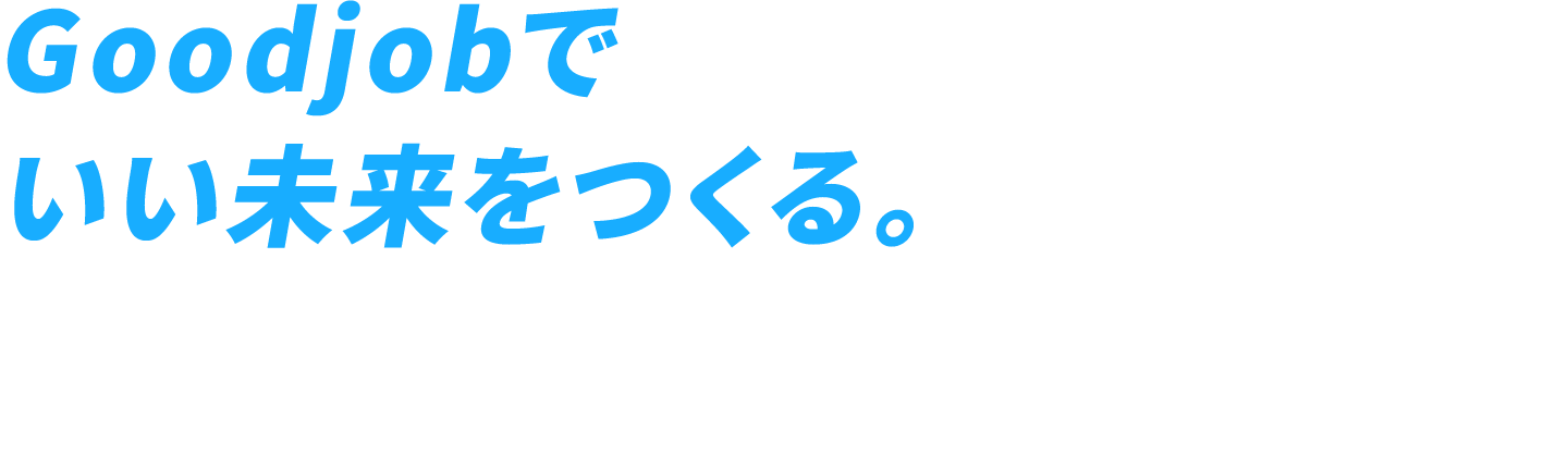 Goodjobでいい未来をつくる。